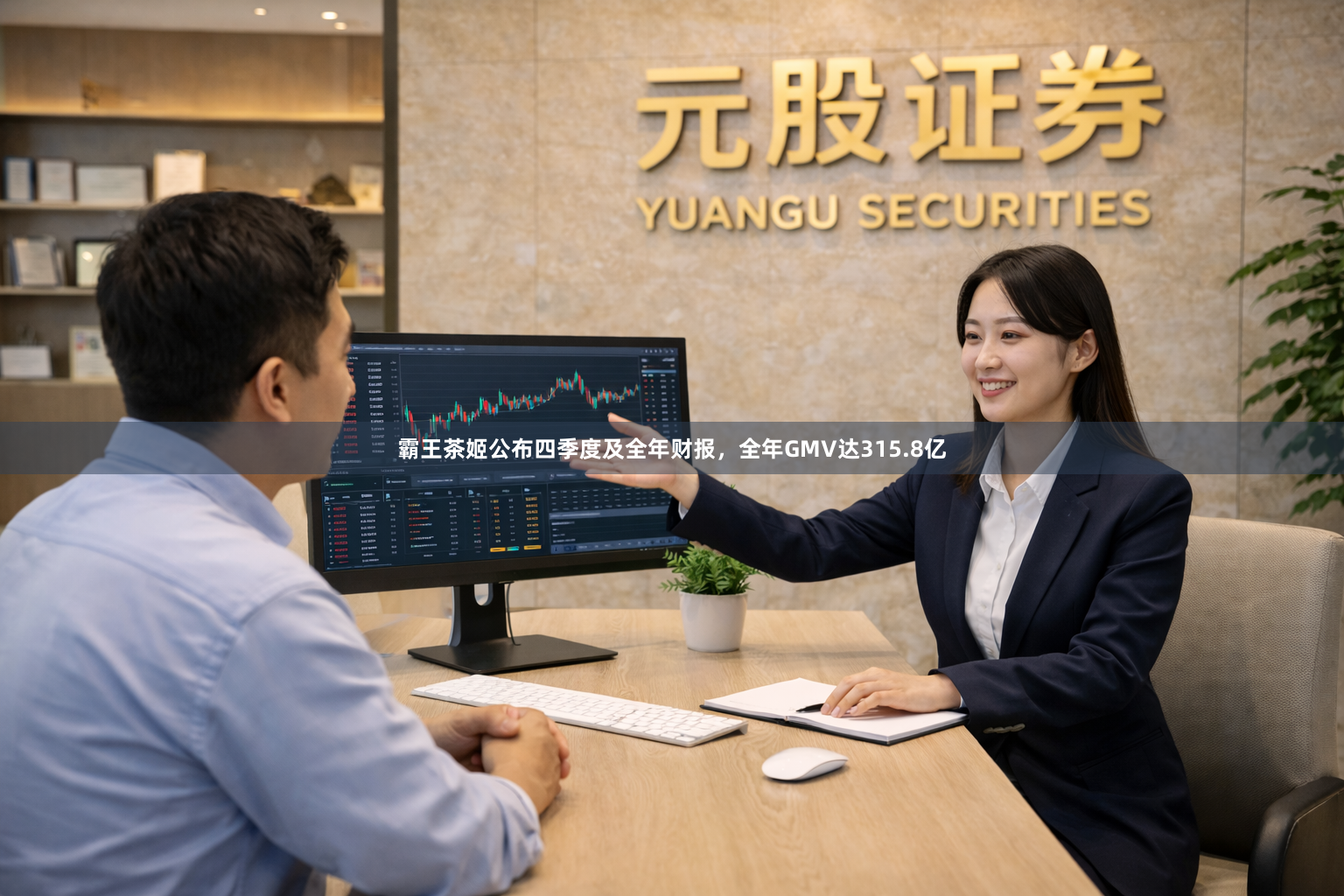 霸王茶姬公布四季度及全年财报，全年GMV达315.8亿