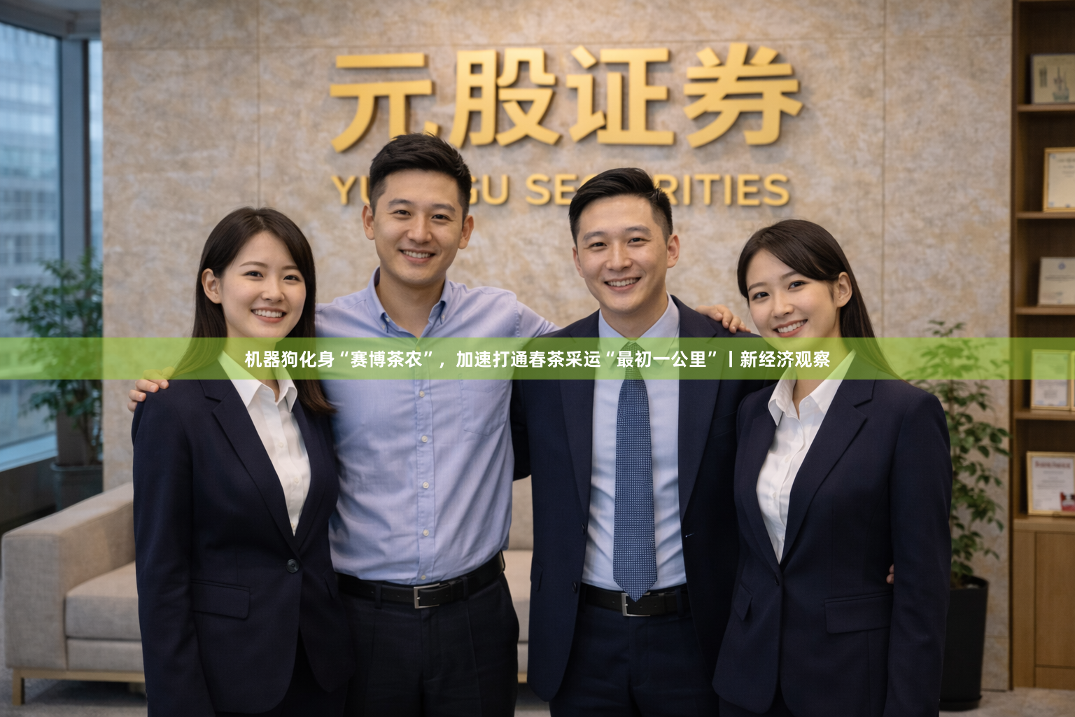 机器狗化身“赛博茶农”，加速打通春茶采运“最初一公里”丨新经济观察