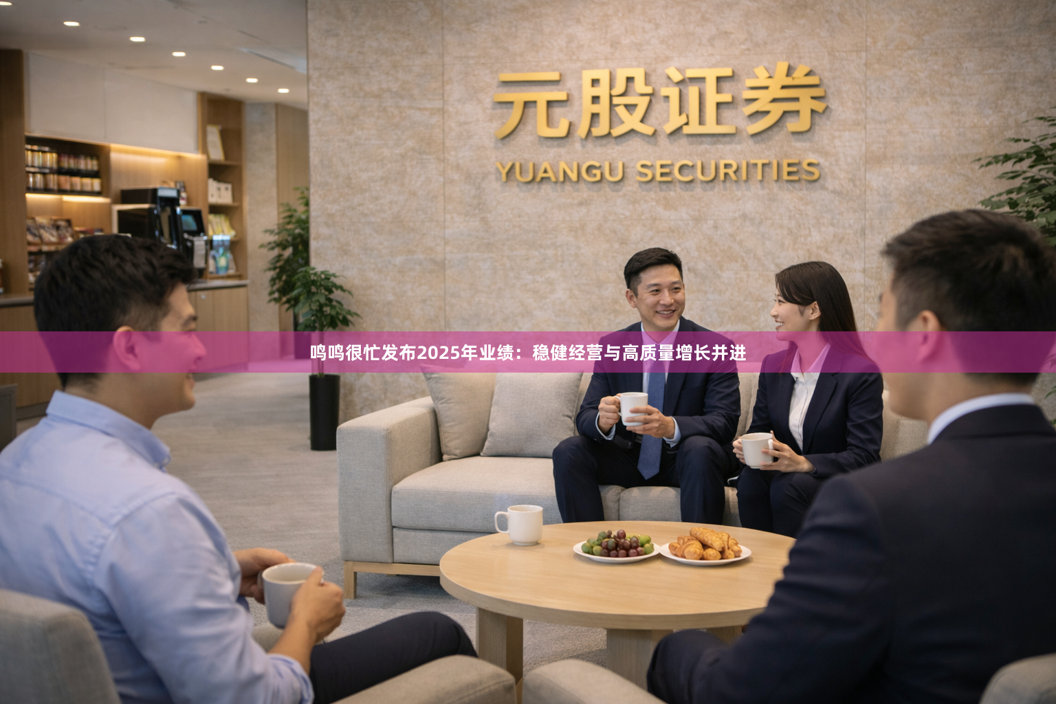 鸣鸣很忙发布2025年业绩：稳健经营与高质量增长并进