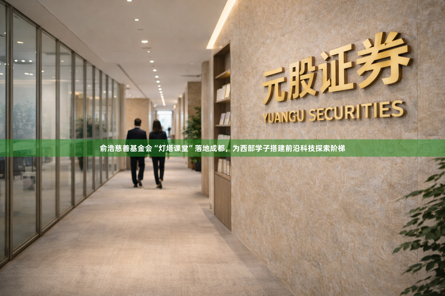 俞浩慈善基金会“灯塔课堂”落地成都，为西部学子搭建前沿科技探索阶梯