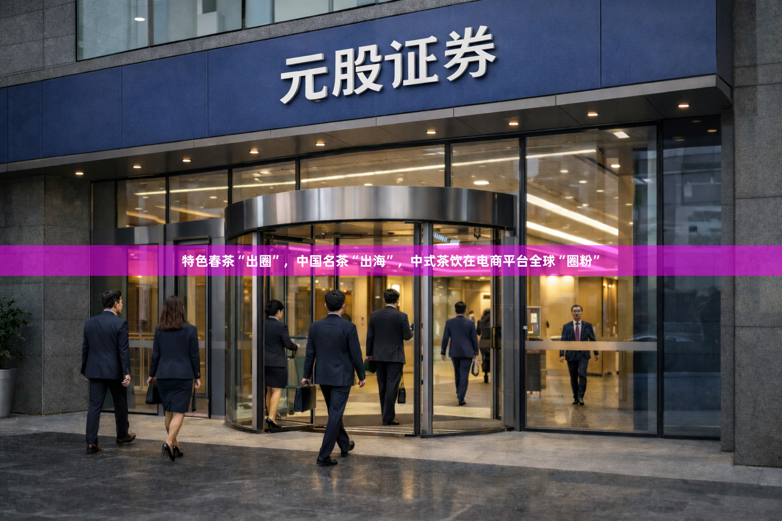 特色春茶“出圈”，中国名茶“出海”，中式茶饮在电商平台全球“圈粉”