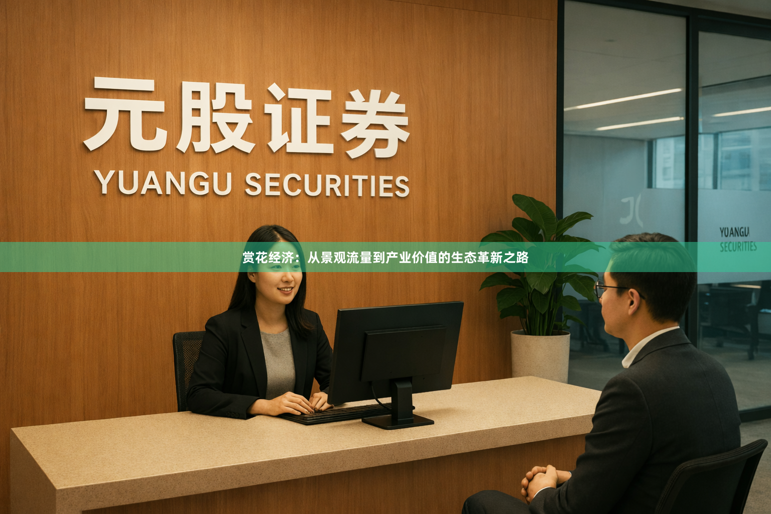 赏花经济：从景观流量到产业价值的生态革新之路