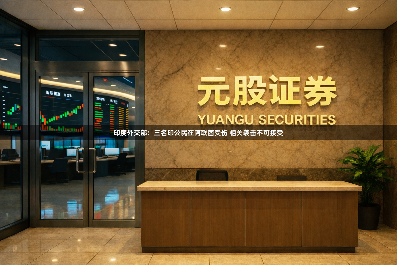 印度外交部:三名印公民在阿联酋受伤 相关袭击不可接受