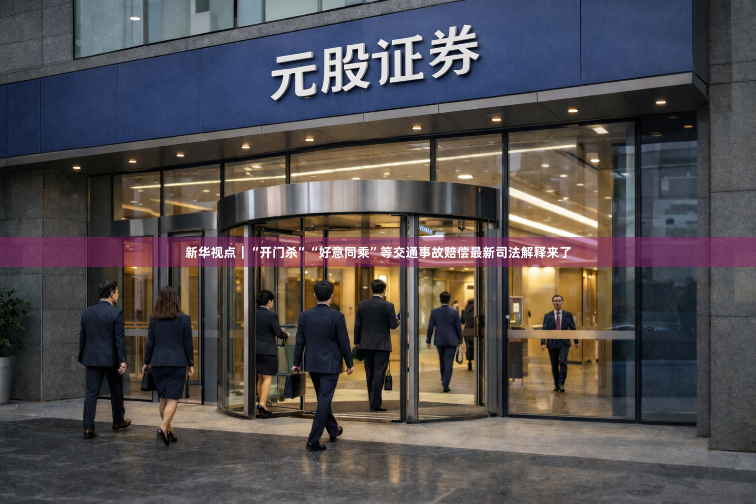 新华视点｜“开门杀”“好意同乘”等交通事故赔偿最新司法解释来了