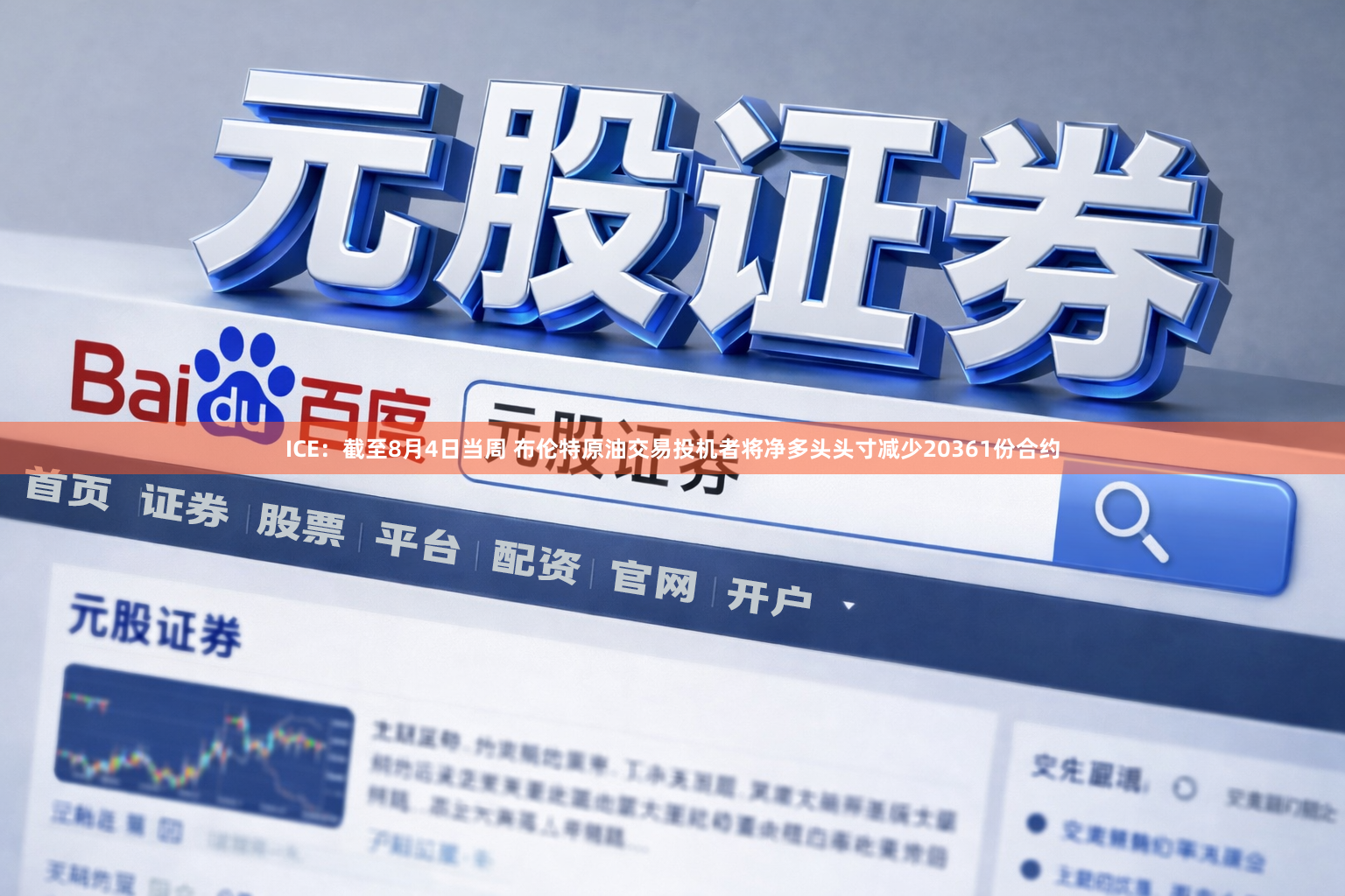 ICE：截至8月4日当周 布伦特原油交易投机者将净多头头寸减少20361份合约