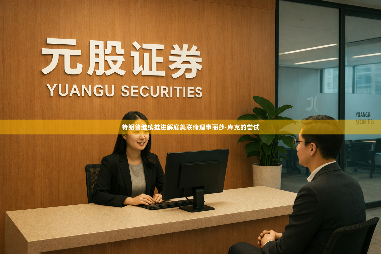 特朗普继续推进解雇美联储理事丽莎·库克的尝试