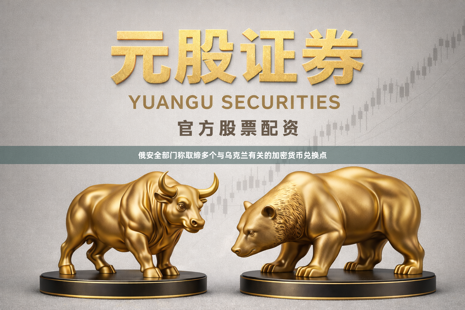 俄安全部门称取缔多个与乌克兰有关的加密货币兑换点