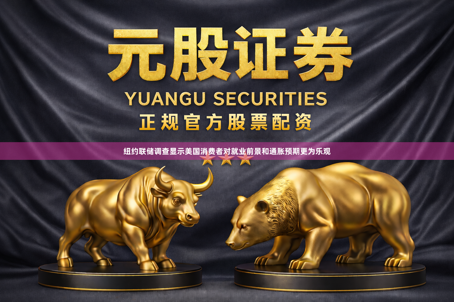 纽约联储调查显示美国消费者对就业前景和通胀预期更为乐观