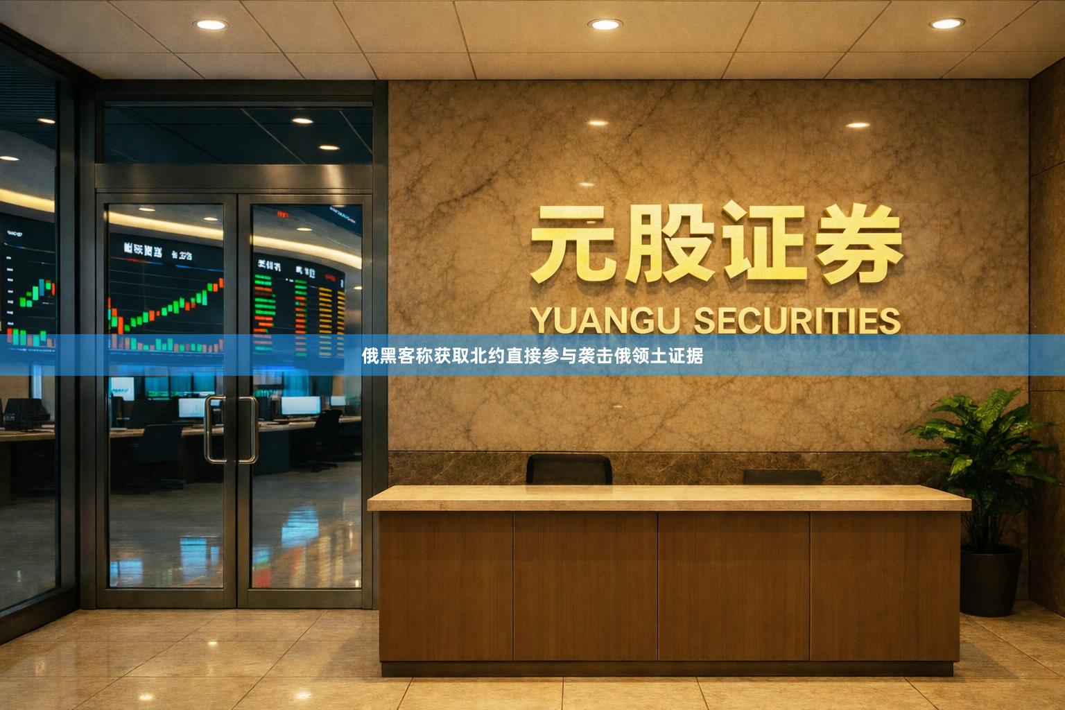 俄黑客称获取北约直接参与袭击俄领土证据