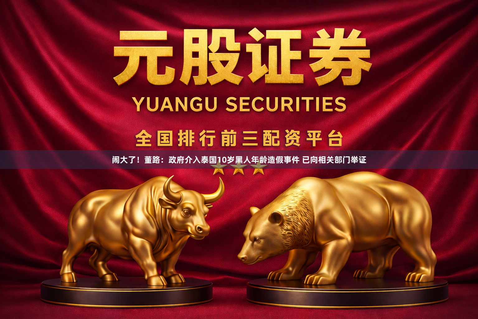 闹大了!董路:政府介入泰国10岁黑人年龄造假事件 已向相关部门举证