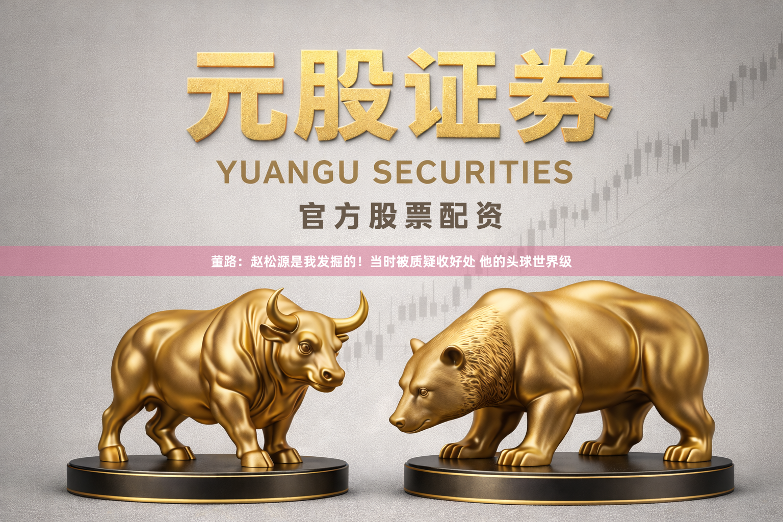 董路：赵松源是我发掘的！当时被质疑收好处 他的头球世界级