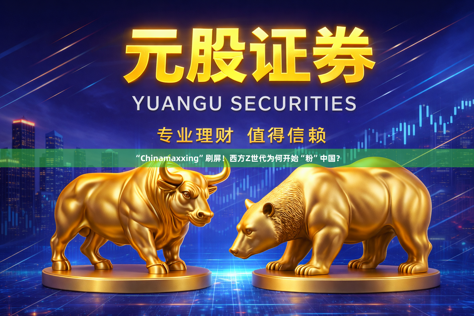 “Chinamaxxing”刷屏!西方Z世代为何开始“粉”中国?