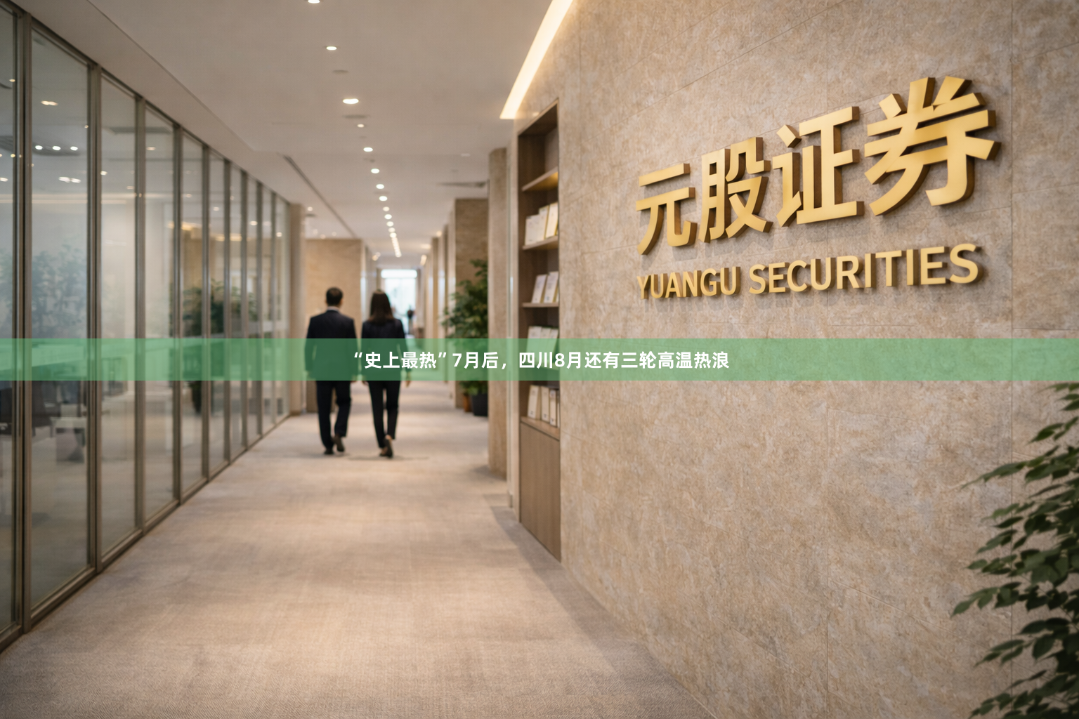 “史上最热”7月后，四川8月还有三轮高温热浪