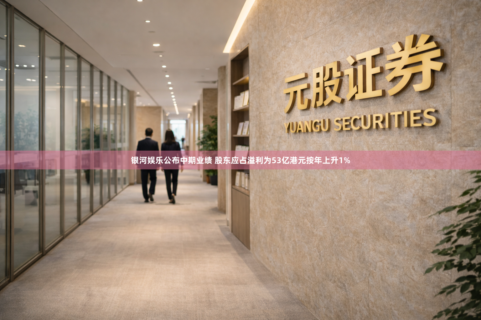 银河娱乐公布中期业绩 股东应占溢利为53亿港元按年上升1%