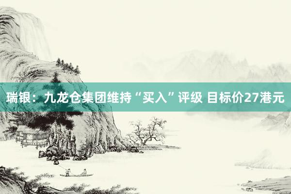 瑞银：九龙仓集团维持“买入”评级 目标价27港元