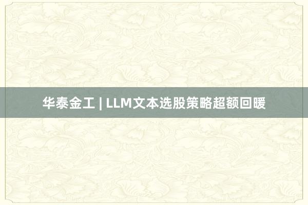 华泰金工 | LLM文本选股策略超额回暖
