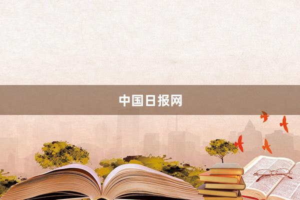 中国日报网
