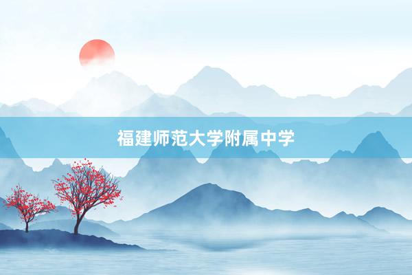 福建师范大学附属中学