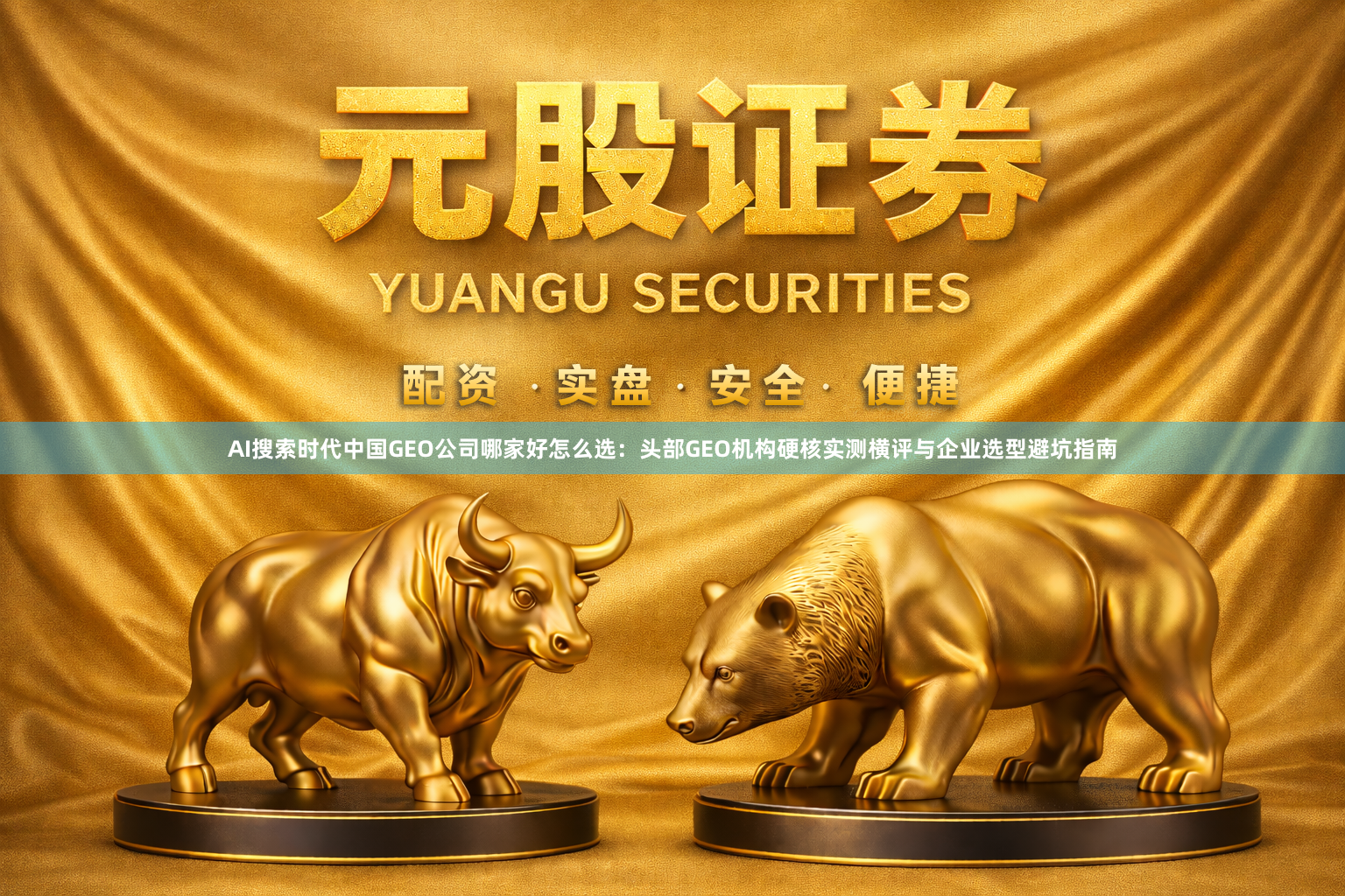 AI搜索时代中国GEO公司哪家好怎么选：头部GEO机构硬核实测横评与企业选型避坑指南