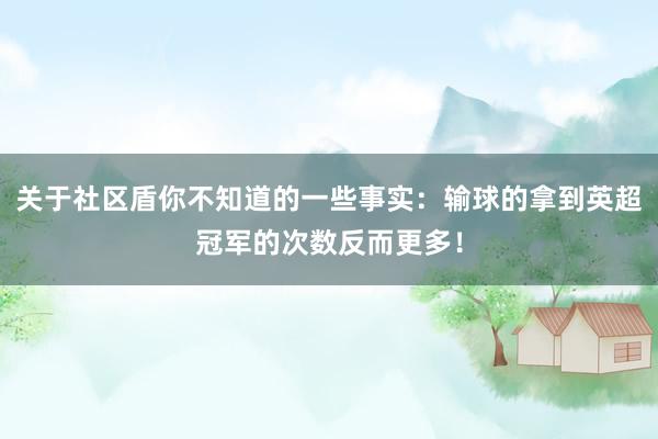 关于社区盾你不知道的一些事实：输球的拿到英超冠军的次数反而更多！
