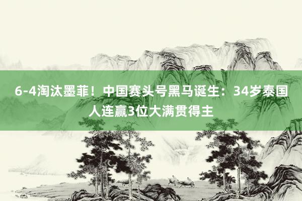 6-4淘汰墨菲！中国赛头号黑马诞生：34岁泰国人连赢3位大满贯得主