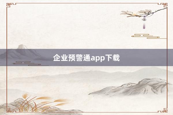 企业预警通app下载