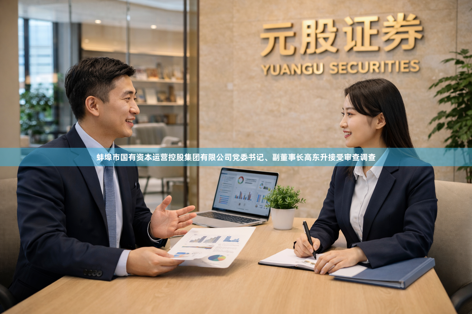 蚌埠市国有资本运营控股集团有限公司党委书记、副董事长高东升接受审查调查