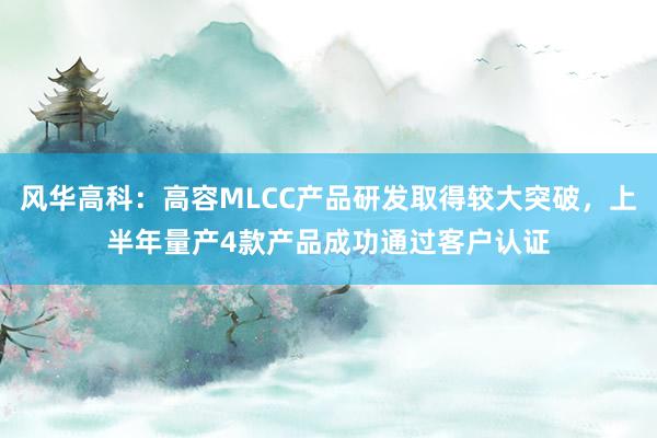风华高科：高容MLCC产品研发取得较大突破，上半年量产4款产品成功通过客户认证