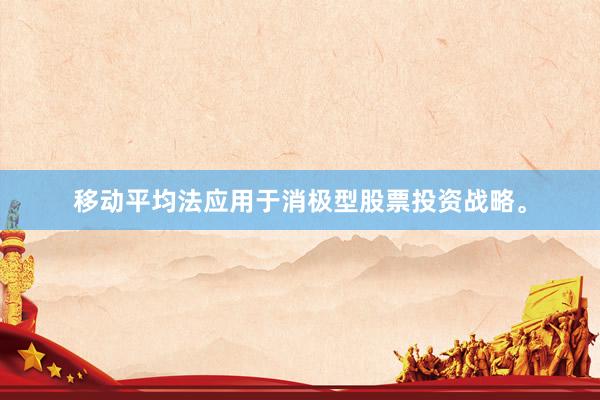 移动平均法应用于消极型股票投资战略。
