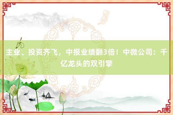 主业、投资齐飞，中报业绩翻3倍！中微公司：千亿龙头的双引擎
