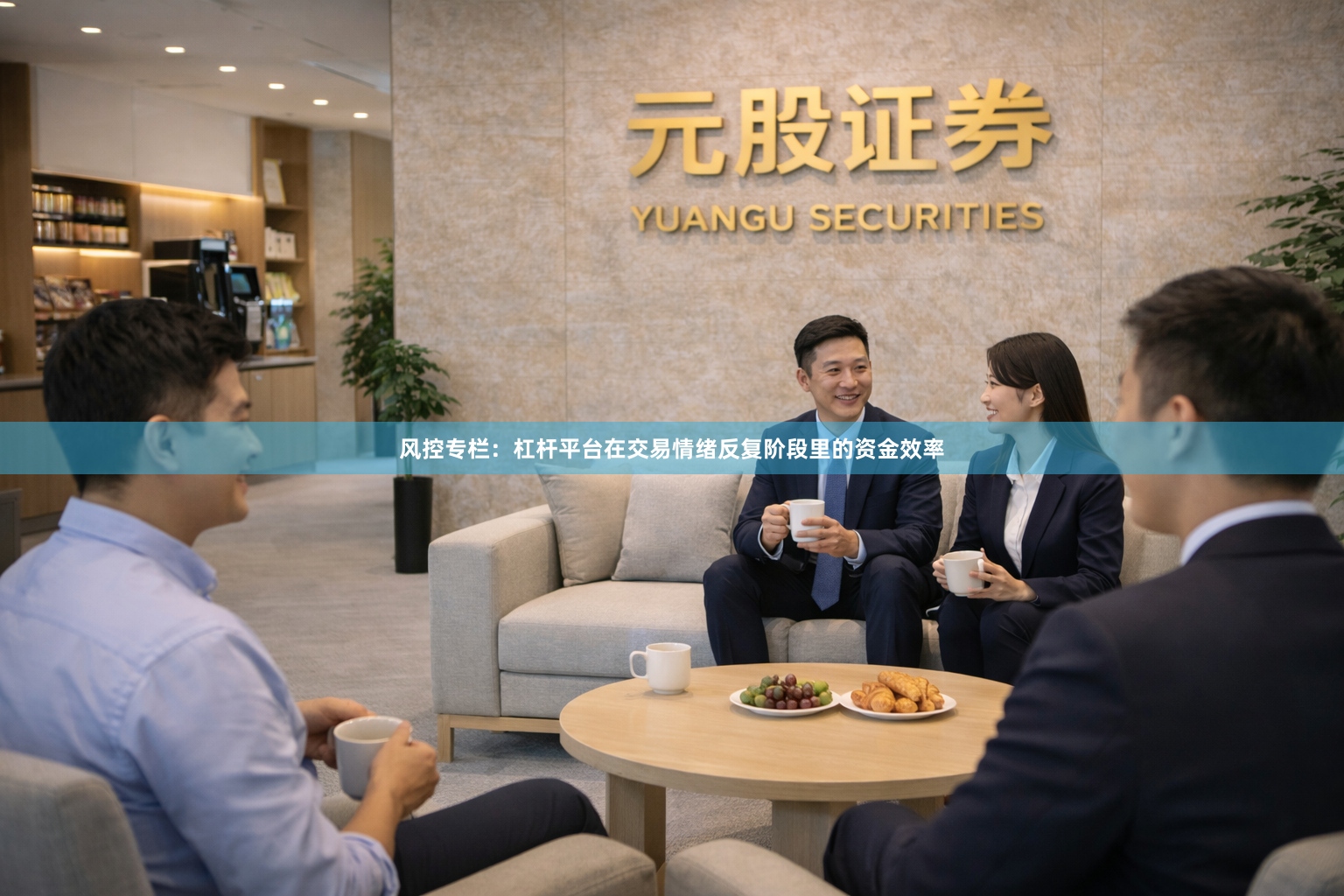 风控专栏：杠杆平台在交易情绪反复阶段里的资金效率