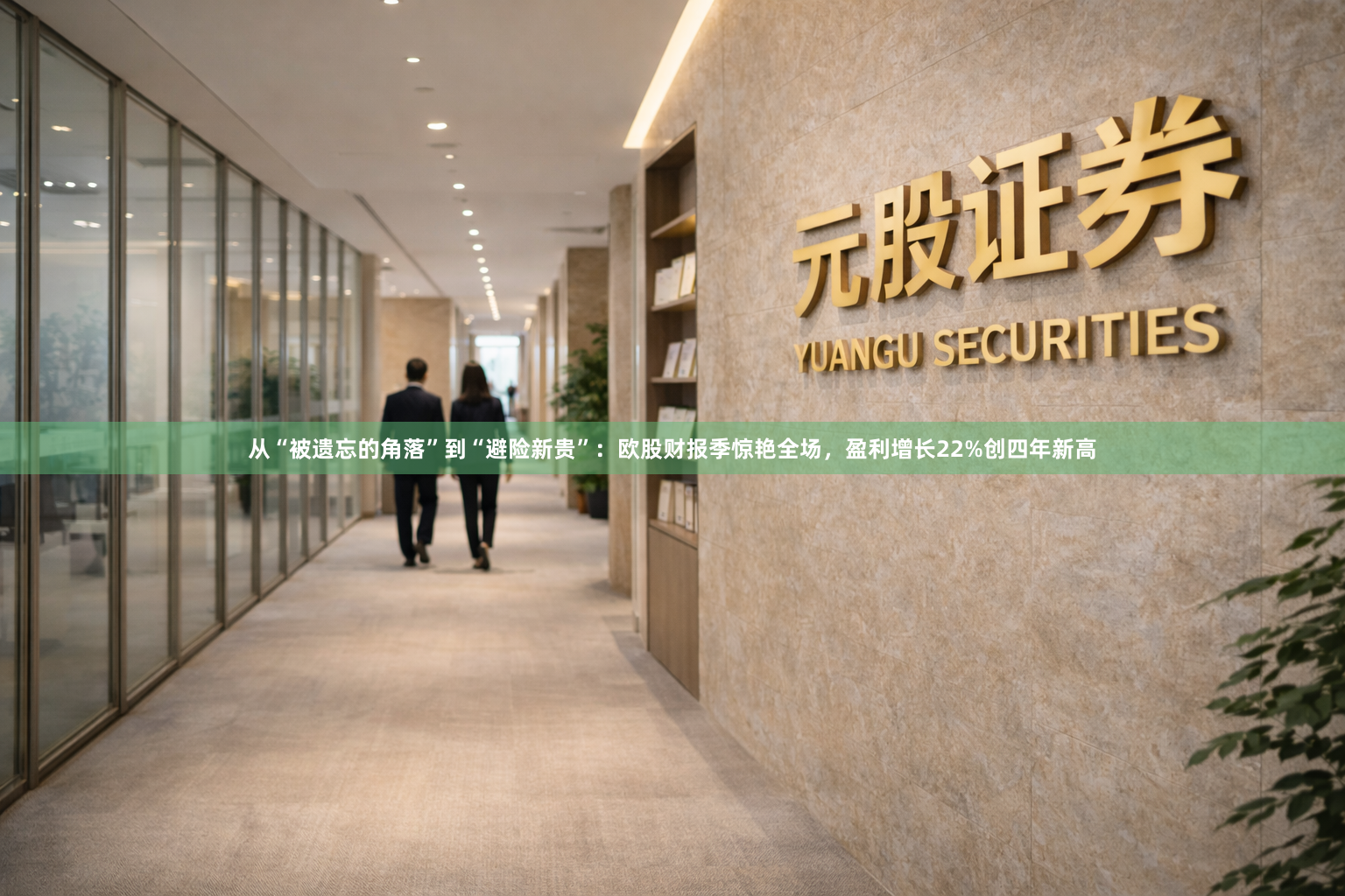 从“被遗忘的角落”到“避险新贵”：欧股财报季惊艳全场，盈利增长22%创四年新高