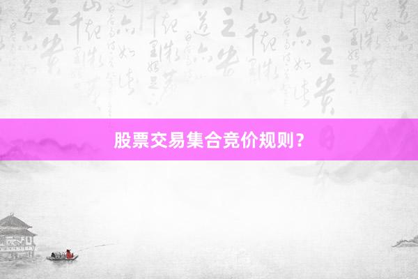 股票交易集合竞价规则？
