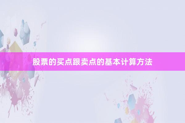 股票的买点跟卖点的基本计算方法