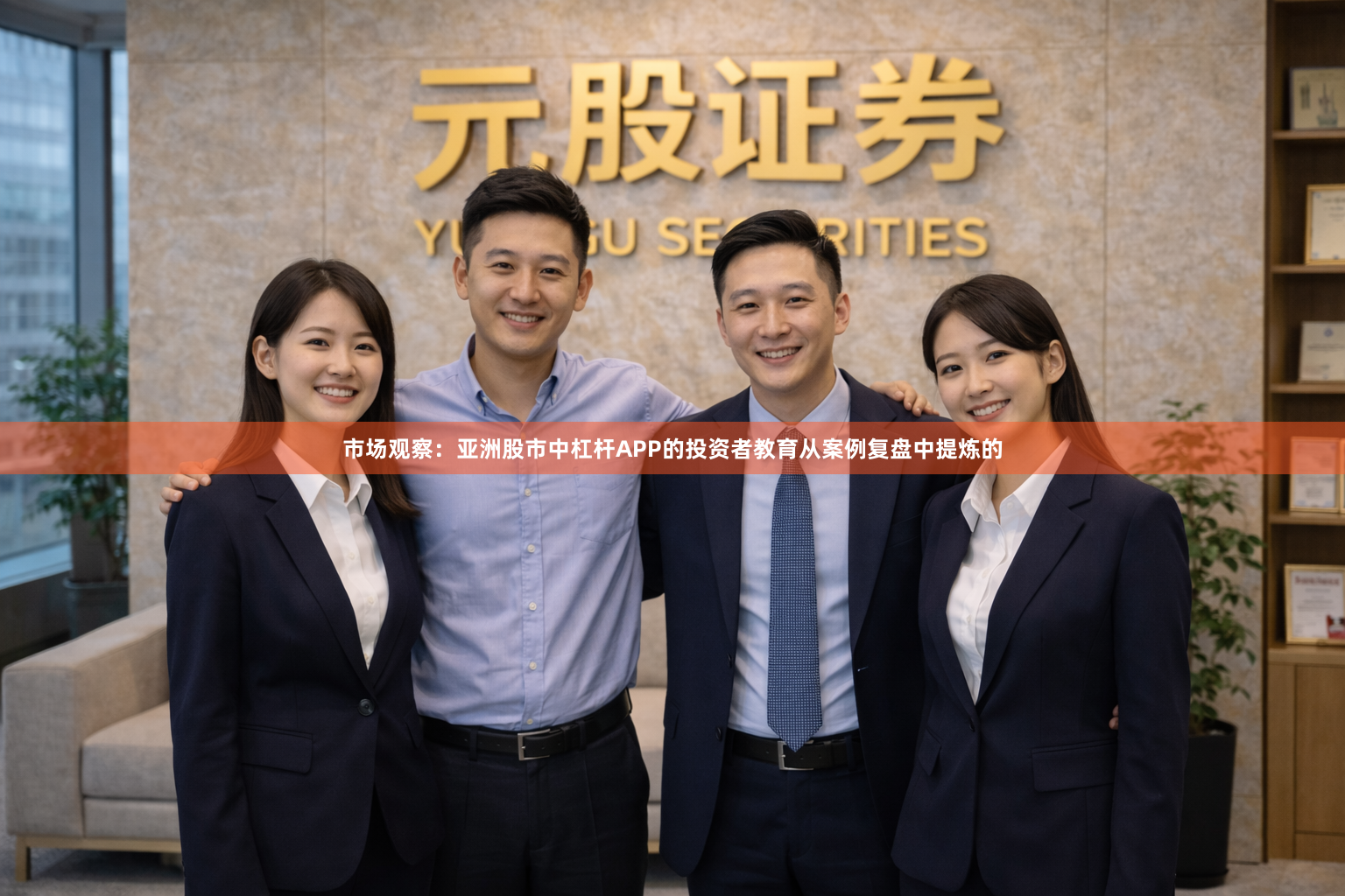 市场观察：亚洲股市中杠杆APP的投资者教育从案例复盘中提炼的