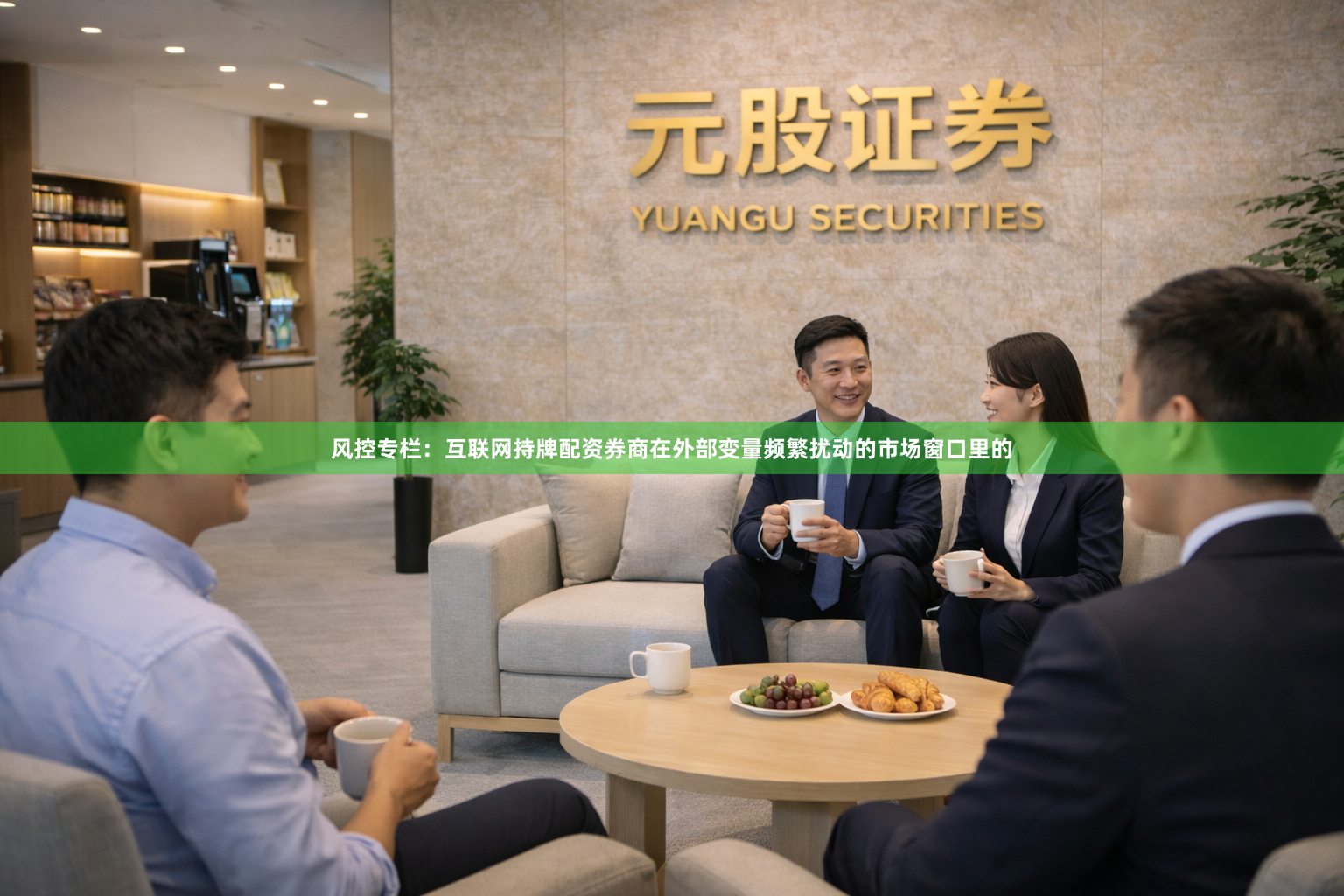 风控专栏：互联网持牌配资券商在外部变量频繁扰动的市场窗口里的