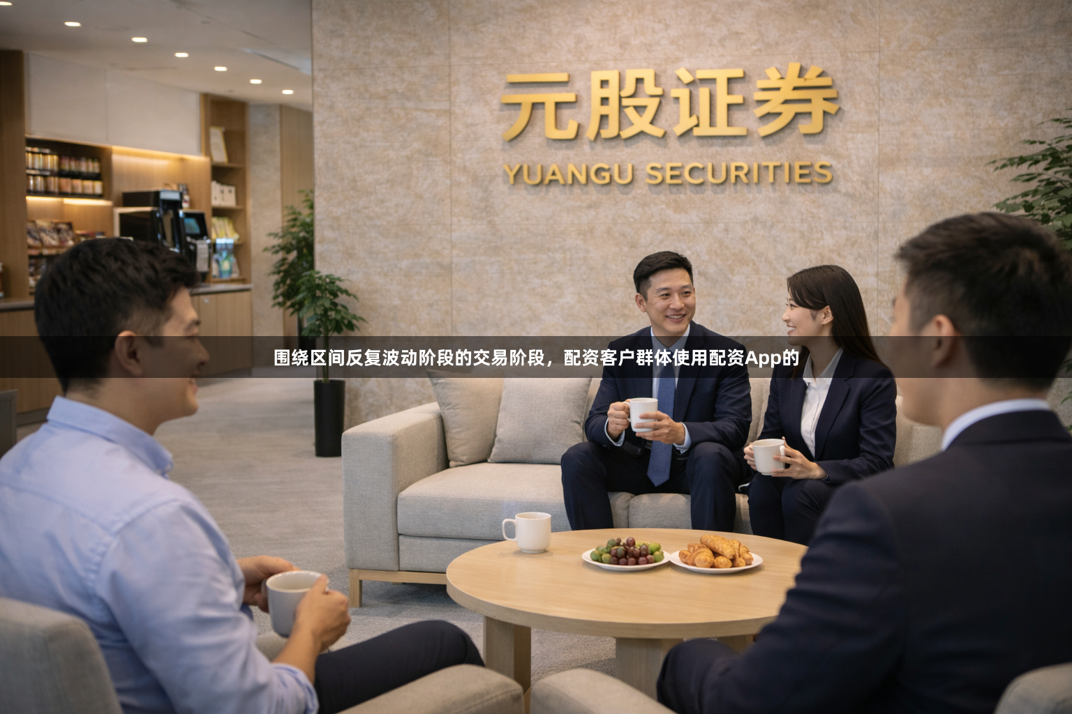 围绕区间反复波动阶段的交易阶段，配资客户群体使用配资App的