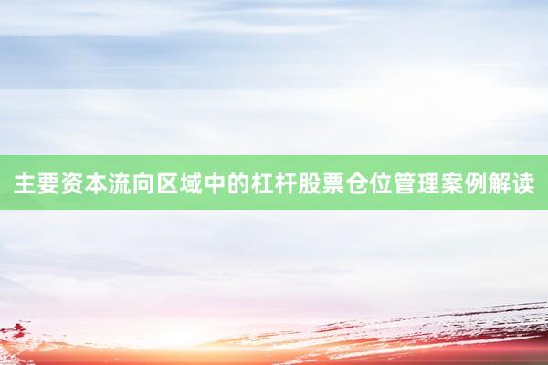 主要资本流向区域中的杠杆股票仓位管理案例解读