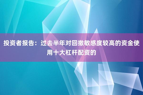 投资者报告：过去半年对回撤敏感度较高的资金使用十大杠杆配资的