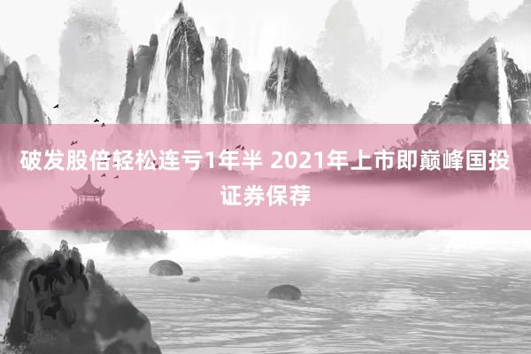 破发股倍轻松连亏1年半 2021年上市即巅峰国投证券保荐