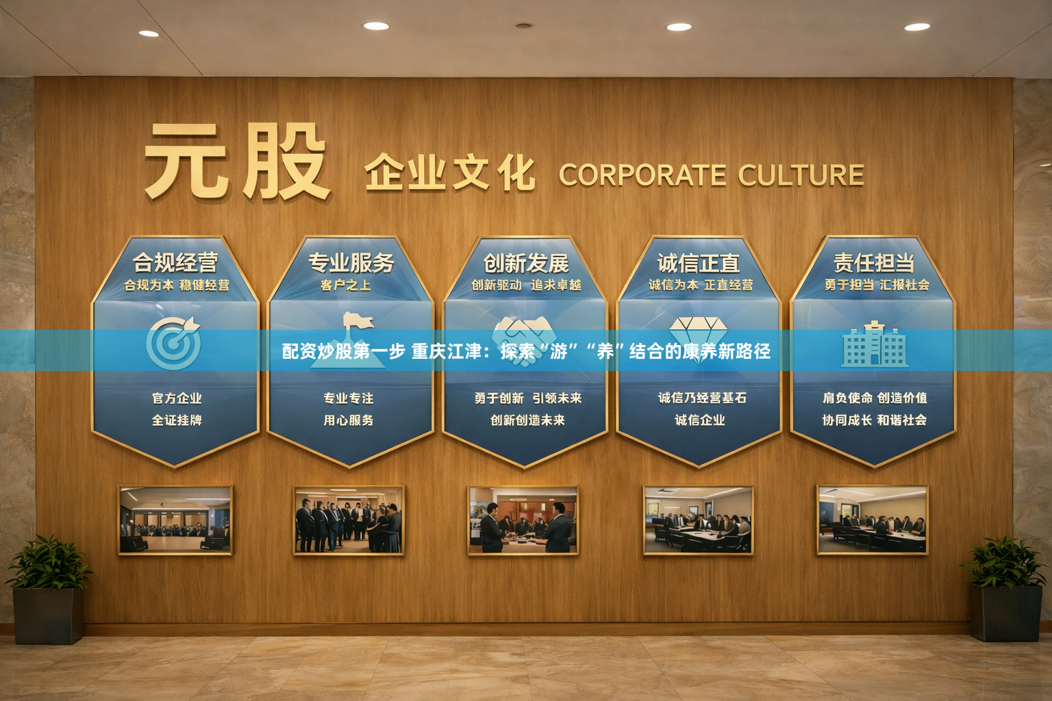 配资炒股第一步 重庆江津：探索“游”“养”结合的康养新路径