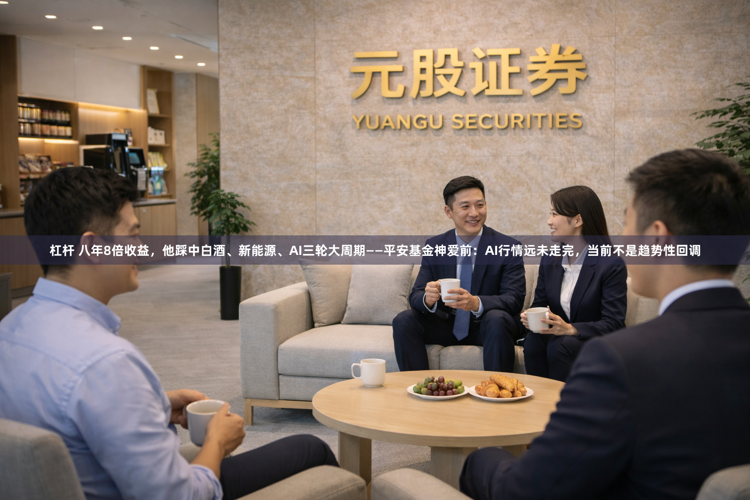 杠杆 八年8倍收益，他踩中白酒、新能源、AI三轮大周期——平安基金神爱前：AI行情远未走完，当前不是趋势性回调