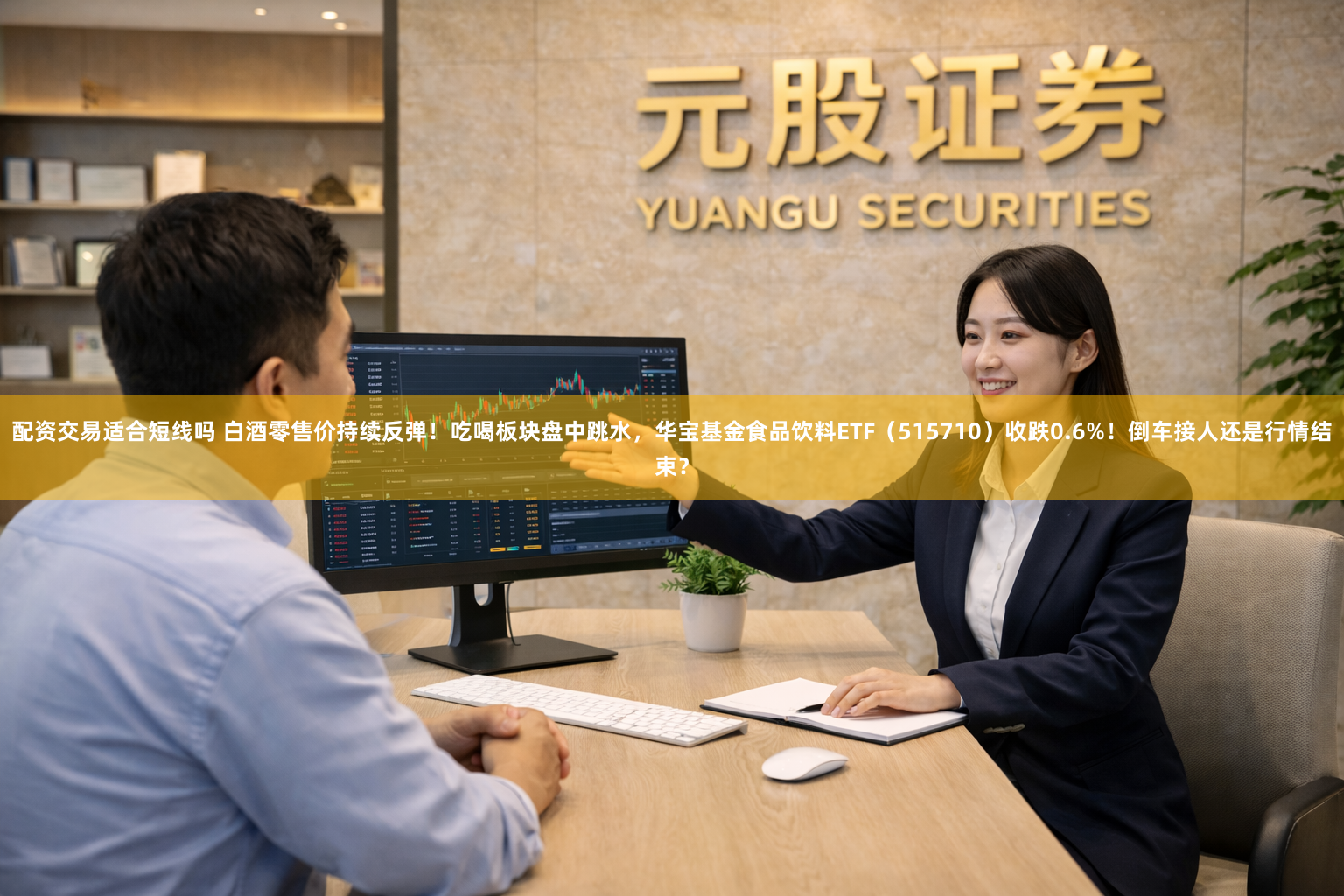 配资交易适合短线吗 白酒零售价持续反弹！吃喝板块盘中跳水，华宝基金食品饮料ETF（515710）收跌0.6%！倒车接人还是行情结束？