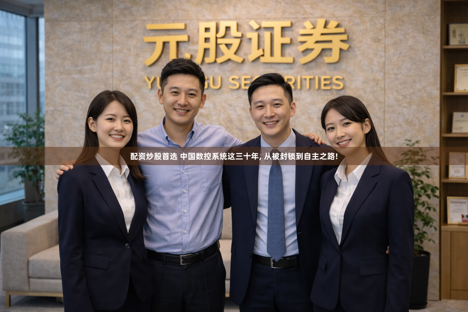 配资炒股首选 中国数控系统这三十年, 从被封锁到自主之路!