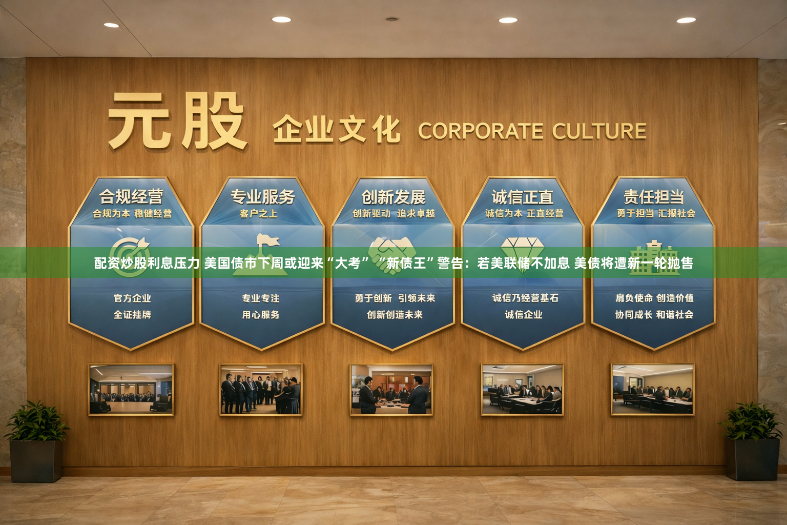 配资炒股利息压力 美国债市下周或迎来“大考” “新债王”警告：若美联储不加息 美债将遭新一轮抛售