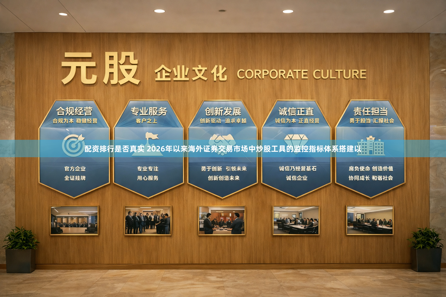 配资排行是否真实 2026年以来海外证券交易市场中炒股工具的监控指标体系搭建以