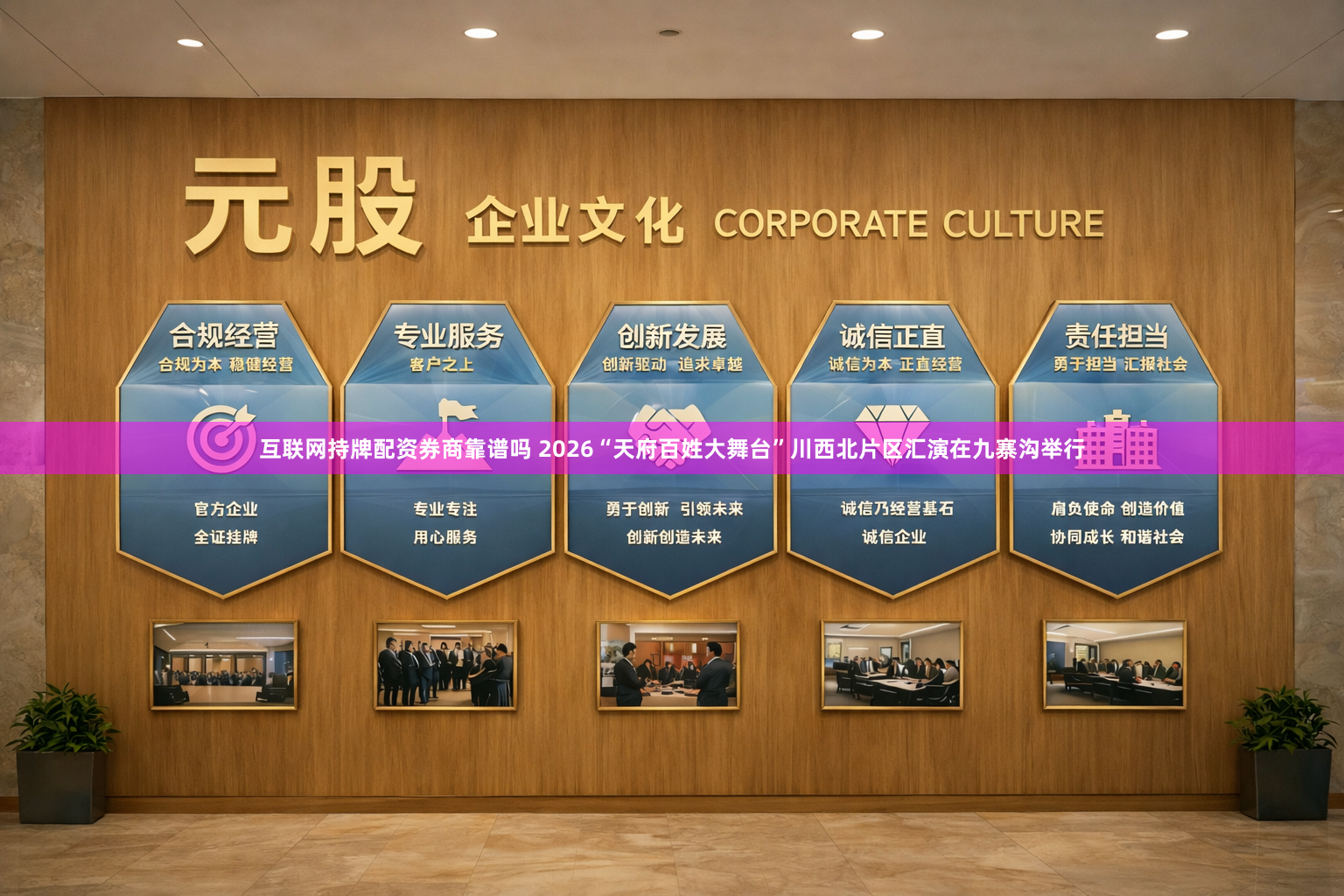 互联网持牌配资券商靠谱吗 2026“天府百姓大舞台”川西北片区汇演在九寨沟举行