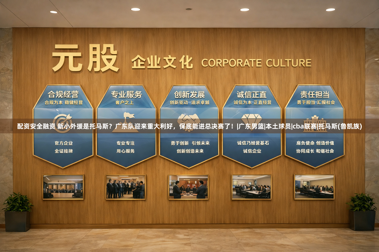 配资安全融资 新小外援是托马斯？广东队迎来重大利好，保底能进总决赛了！|广东男篮|本土球员|cba联赛|托马斯(鲁凯族)