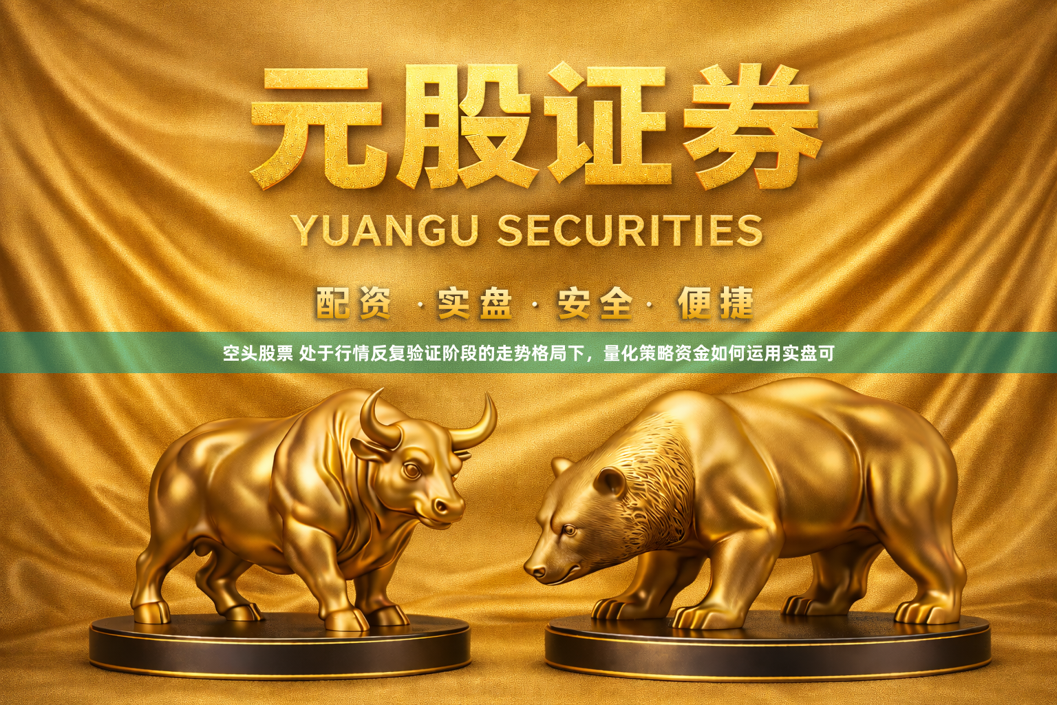 空头股票 处于行情反复验证阶段的走势格局下,量化策略资金如何运用实盘可