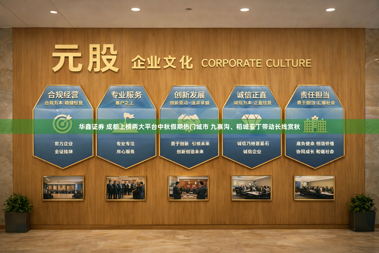 华鑫证券 成都上榜两大平台中秋假期热门城市 九寨沟、稻城亚丁带动长线赏秋